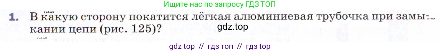 Физика, 9 класс Учебник, авторы: Пёрышкин И М, Гутник Елена Моисеевна, Иванов Александр Иванович, Петрова Мария Арсеньевна, издательство Просвещение, Москва, 2021 - 2022, страница 177, номер 1, Условие