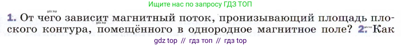 Физика, 9 класс Учебник, авторы: Пёрышкин И М, Гутник Елена Моисеевна, Иванов Александр Иванович, Петрова Мария Арсеньевна, издательство Просвещение, Москва, 2021 - 2022, страница 184, номер 1, Условие