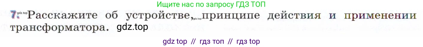 Физика, 9 класс Учебник, авторы: Пёрышкин И М, Гутник Елена Моисеевна, Иванов Александр Иванович, Петрова Мария Арсеньевна, издательство Просвещение, Москва, 2021 - 2022, страница 200, номер 7, Условие
