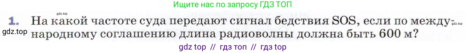 Физика, 9 класс Учебник, авторы: Пёрышкин И М, Гутник Елена Моисеевна, Иванов Александр Иванович, Петрова Мария Арсеньевна, издательство Просвещение, Москва, 2021 - 2022, страница 209, номер 1, Условие