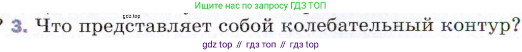 Физика, 9 класс Учебник, авторы: Пёрышкин И М, Гутник Елена Моисеевна, Иванов Александр Иванович, Петрова Мария Арсеньевна, издательство Просвещение, Москва, 2021 - 2022, страница 214, номер 3, Условие