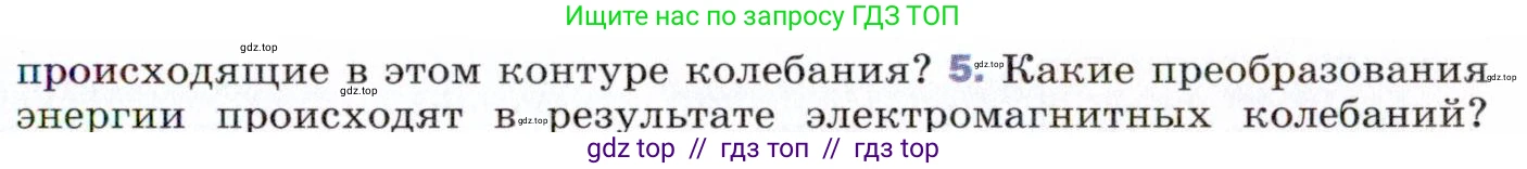 Физика, 9 класс Учебник, авторы: Пёрышкин И М, Гутник Елена Моисеевна, Иванов Александр Иванович, Петрова Мария Арсеньевна, издательство Просвещение, Москва, 2021 - 2022, страница 215, номер 5, Условие