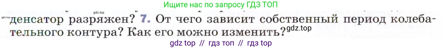 Физика, 9 класс Учебник, авторы: Пёрышкин И М, Гутник Елена Моисеевна, Иванов Александр Иванович, Петрова Мария Арсеньевна, издательство Просвещение, Москва, 2021 - 2022, страница 215, номер 7, Условие