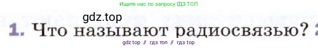 Физика, 9 класс Учебник, авторы: Пёрышкин И М, Гутник Елена Моисеевна, Иванов Александр Иванович, Петрова Мария Арсеньевна, издательство Просвещение, Москва, 2021 - 2022, страница 218, номер 1, Условие