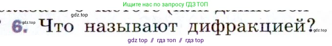 Физика, 9 класс Учебник, авторы: Пёрышкин И М, Гутник Елена Моисеевна, Иванов Александр Иванович, Петрова Мария Арсеньевна, издательство Просвещение, Москва, 2021 - 2022, страница 224, номер 6, Условие