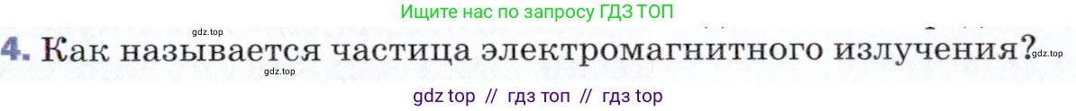 Физика, 9 класс Учебник, авторы: Пёрышкин И М, Гутник Елена Моисеевна, Иванов Александр Иванович, Петрова Мария Арсеньевна, издательство Просвещение, Москва, 2021 - 2022, страница 227, номер 4, Условие