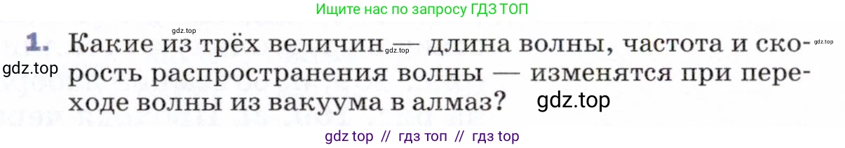 Физика, 9 класс Учебник, авторы: Пёрышкин И М, Гутник Елена Моисеевна, Иванов Александр Иванович, Петрова Мария Арсеньевна, издательство Просвещение, Москва, 2021 - 2022, страница 231, номер 1, Условие