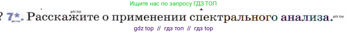 Физика, 9 класс Учебник, авторы: Пёрышкин И М, Гутник Елена Моисеевна, Иванов Александр Иванович, Петрова Мария Арсеньевна, издательство Просвещение, Москва, 2021 - 2022, страница 242, номер 7, Условие