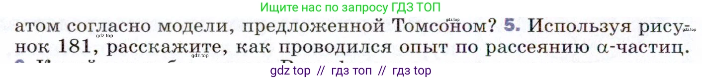 Физика, 9 класс Учебник, авторы: Пёрышкин И М, Гутник Елена Моисеевна, Иванов Александр Иванович, Петрова Мария Арсеньевна, издательство Просвещение, Москва, 2021 - 2022, страница 250, номер 5, Условие