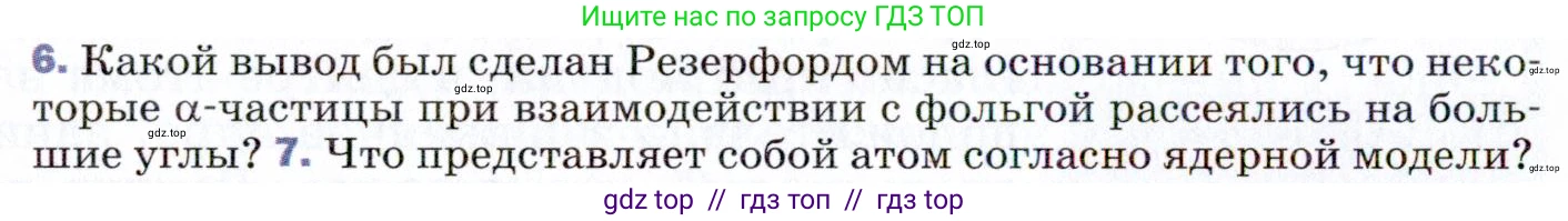 Физика, 9 класс Учебник, авторы: Пёрышкин И М, Гутник Елена Моисеевна, Иванов Александр Иванович, Петрова Мария Арсеньевна, издательство Просвещение, Москва, 2021 - 2022, страница 250, номер 6, Условие