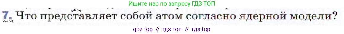 Физика, 9 класс Учебник, авторы: Пёрышкин И М, Гутник Елена Моисеевна, Иванов Александр Иванович, Петрова Мария Арсеньевна, издательство Просвещение, Москва, 2021 - 2022, страница 250, номер 7, Условие