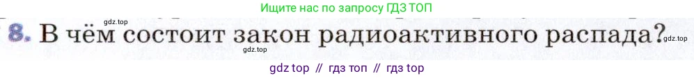 Физика, 9 класс Учебник, авторы: Пёрышкин И М, Гутник Елена Моисеевна, Иванов Александр Иванович, Петрова Мария Арсеньевна, издательство Просвещение, Москва, 2021 - 2022, страница 257, номер 8, Условие