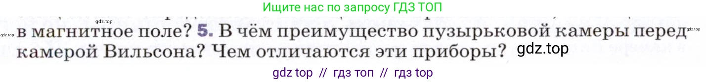 Физика, 9 класс Учебник, авторы: Пёрышкин И М, Гутник Елена Моисеевна, Иванов Александр Иванович, Петрова Мария Арсеньевна, издательство Просвещение, Москва, 2021 - 2022, страница 261, номер 5, Условие