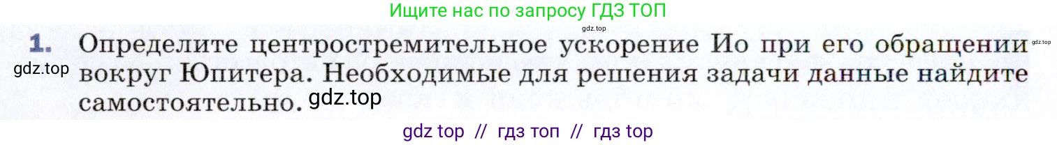 Физика, 9 класс Учебник, авторы: Пёрышкин И М, Гутник Елена Моисеевна, Иванов Александр Иванович, Петрова Мария Арсеньевна, издательство Просвещение, Москва, 2021 - 2022, страница 318, номер 1, Условие