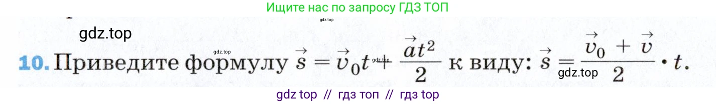Физика, 9 класс Учебник, авторы: Пёрышкин И М, Гутник Елена Моисеевна, Иванов Александр Иванович, Петрова Мария Арсеньевна, издательство Просвещение, Москва, 2021 - 2022, страница 336, номер 10, Условие