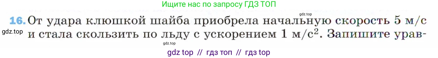 Физика, 9 класс Учебник, авторы: Пёрышкин И М, Гутник Елена Моисеевна, Иванов Александр Иванович, Петрова Мария Арсеньевна, издательство Просвещение, Москва, 2021 - 2022, страница 336, номер 16, Условие