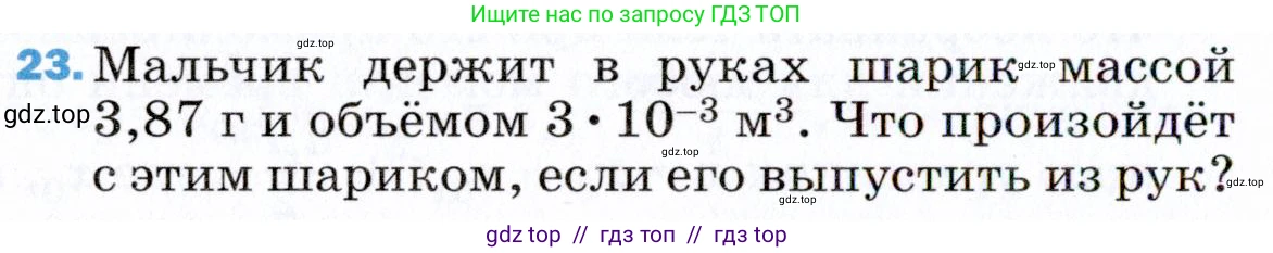 Физика, 9 класс Учебник, авторы: Пёрышкин И М, Гутник Елена Моисеевна, Иванов Александр Иванович, Петрова Мария Арсеньевна, издательство Просвещение, Москва, 2021 - 2022, страница 338, номер 23, Условие