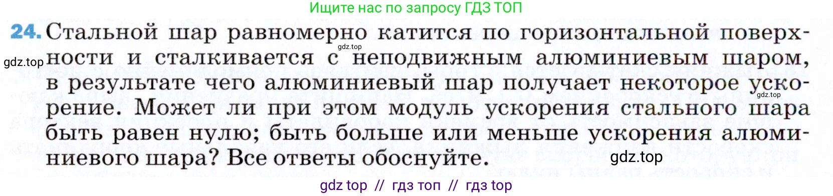 Физика, 9 класс Учебник, авторы: Пёрышкин И М, Гутник Елена Моисеевна, Иванов Александр Иванович, Петрова Мария Арсеньевна, издательство Просвещение, Москва, 2021 - 2022, страница 338, номер 24, Условие