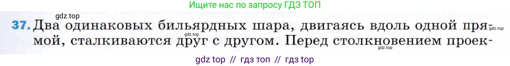 Физика, 9 класс Учебник, авторы: Пёрышкин И М, Гутник Елена Моисеевна, Иванов Александр Иванович, Петрова Мария Арсеньевна, издательство Просвещение, Москва, 2021 - 2022, страница 339, номер 37, Условие