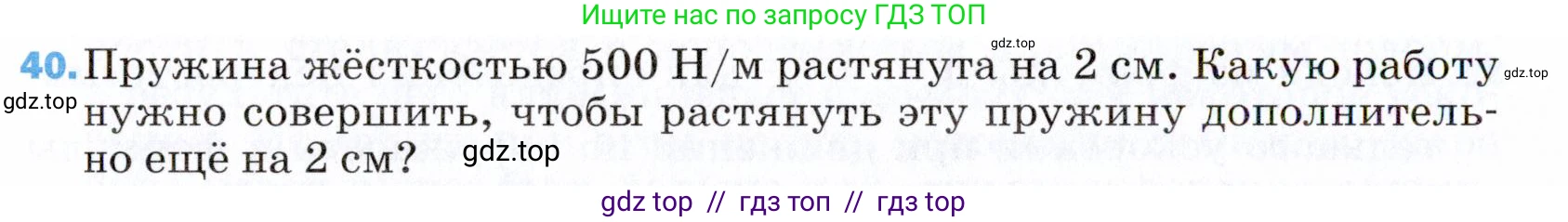 Физика, 9 класс Учебник, авторы: Пёрышкин И М, Гутник Елена Моисеевна, Иванов Александр Иванович, Петрова Мария Арсеньевна, издательство Просвещение, Москва, 2021 - 2022, страница 340, номер 40, Условие