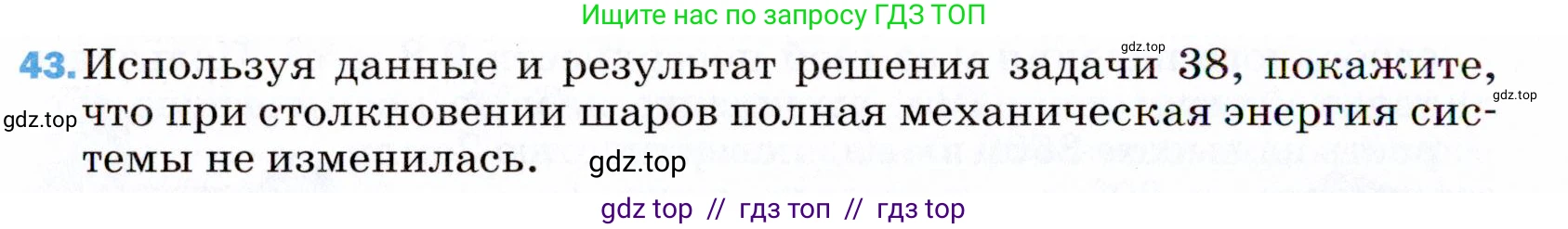 Физика, 9 класс Учебник, авторы: Пёрышкин И М, Гутник Елена Моисеевна, Иванов Александр Иванович, Петрова Мария Арсеньевна, издательство Просвещение, Москва, 2021 - 2022, страница 340, номер 43, Условие