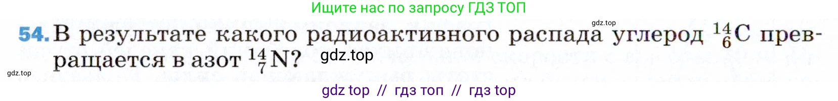 Физика, 9 класс Учебник, авторы: Пёрышкин И М, Гутник Елена Моисеевна, Иванов Александр Иванович, Петрова Мария Арсеньевна, издательство Просвещение, Москва, 2021 - 2022, страница 342, номер 54, Условие