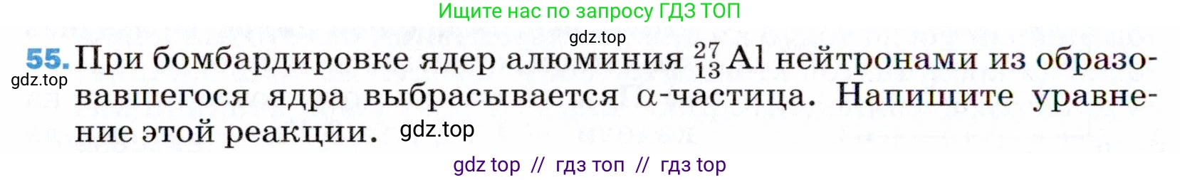 Физика, 9 класс Учебник, авторы: Пёрышкин И М, Гутник Елена Моисеевна, Иванов Александр Иванович, Петрова Мария Арсеньевна, издательство Просвещение, Москва, 2021 - 2022, страница 342, номер 55, Условие