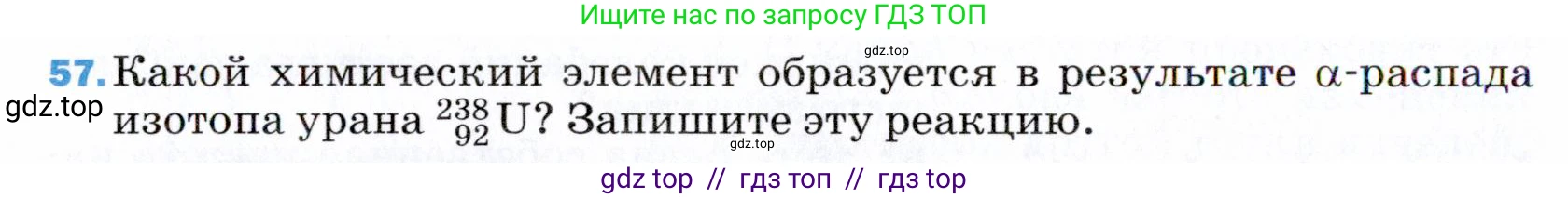 Физика, 9 класс Учебник, авторы: Пёрышкин И М, Гутник Елена Моисеевна, Иванов Александр Иванович, Петрова Мария Арсеньевна, издательство Просвещение, Москва, 2021 - 2022, страница 342, номер 57, Условие