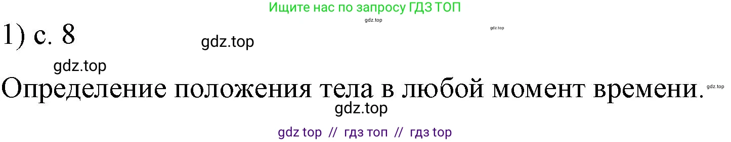 Физика, 9 класс Учебник, авторы: Пёрышкин И М, Гутник Елена Моисеевна, Иванов Александр Иванович, Петрова Мария Арсеньевна, издательство Просвещение, Москва, 2021 - 2022, страница 8, номер 1, Решение