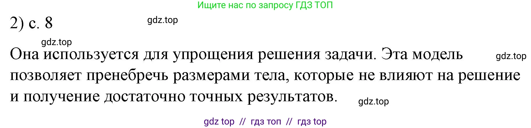Физика, 9 класс Учебник, авторы: Пёрышкин И М, Гутник Елена Моисеевна, Иванов Александр Иванович, Петрова Мария Арсеньевна, издательство Просвещение, Москва, 2021 - 2022, страница 8, номер 2, Решение