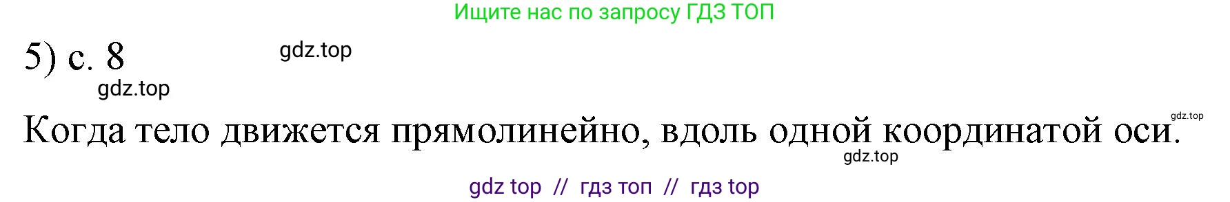 Физика, 9 класс Учебник, авторы: Пёрышкин И М, Гутник Елена Моисеевна, Иванов Александр Иванович, Петрова Мария Арсеньевна, издательство Просвещение, Москва, 2021 - 2022, страница 8, номер 5, Решение