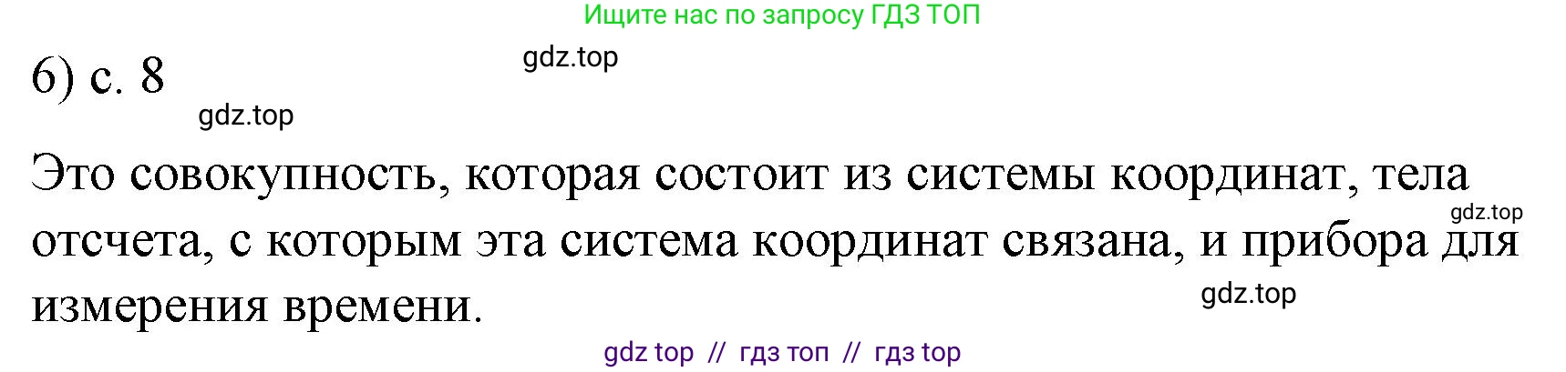 Физика, 9 класс Учебник, авторы: Пёрышкин И М, Гутник Елена Моисеевна, Иванов Александр Иванович, Петрова Мария Арсеньевна, издательство Просвещение, Москва, 2021 - 2022, страница 8, номер 6, Решение