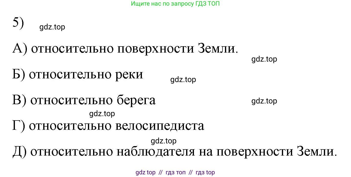 Физика, 9 класс Учебник, авторы: Пёрышкин И М, Гутник Елена Моисеевна, Иванов Александр Иванович, Петрова Мария Арсеньевна, издательство Просвещение, Москва, 2021 - 2022, страница 8, номер 5, Решение