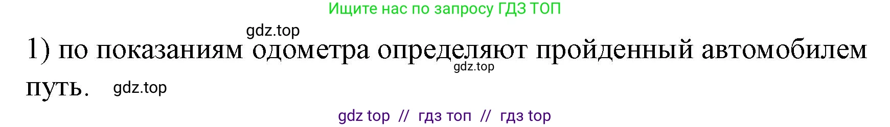 Физика, 9 класс Учебник, авторы: Пёрышкин И М, Гутник Елена Моисеевна, Иванов Александр Иванович, Петрова Мария Арсеньевна, издательство Просвещение, Москва, 2021 - 2022, страница 11, номер 1, Решение