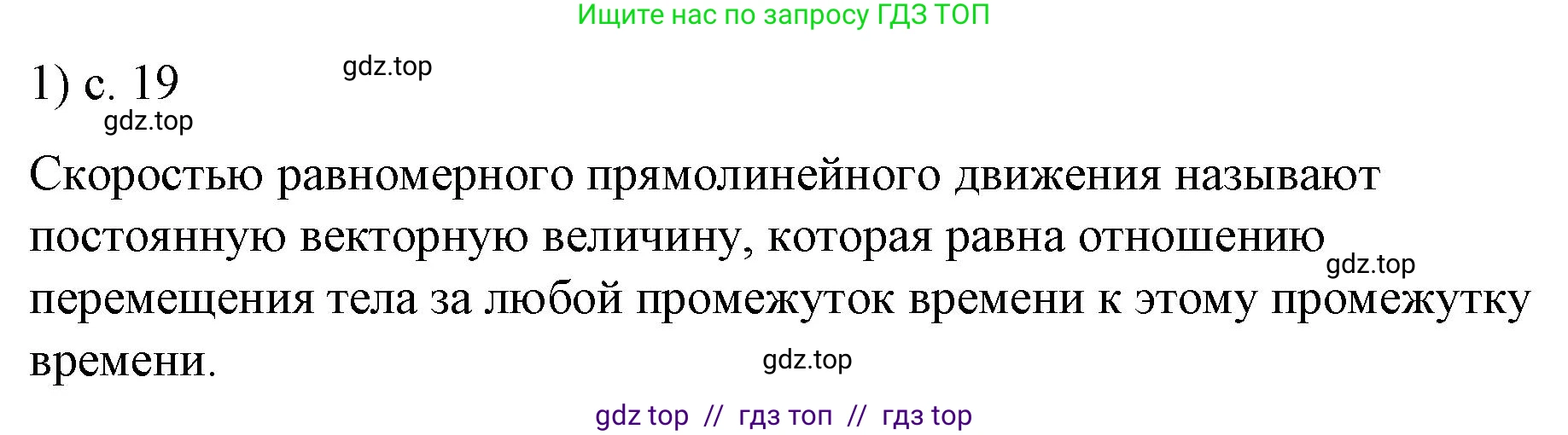 Физика, 9 класс Учебник, авторы: Пёрышкин И М, Гутник Елена Моисеевна, Иванов Александр Иванович, Петрова Мария Арсеньевна, издательство Просвещение, Москва, 2021 - 2022, страница 19, номер 1, Решение