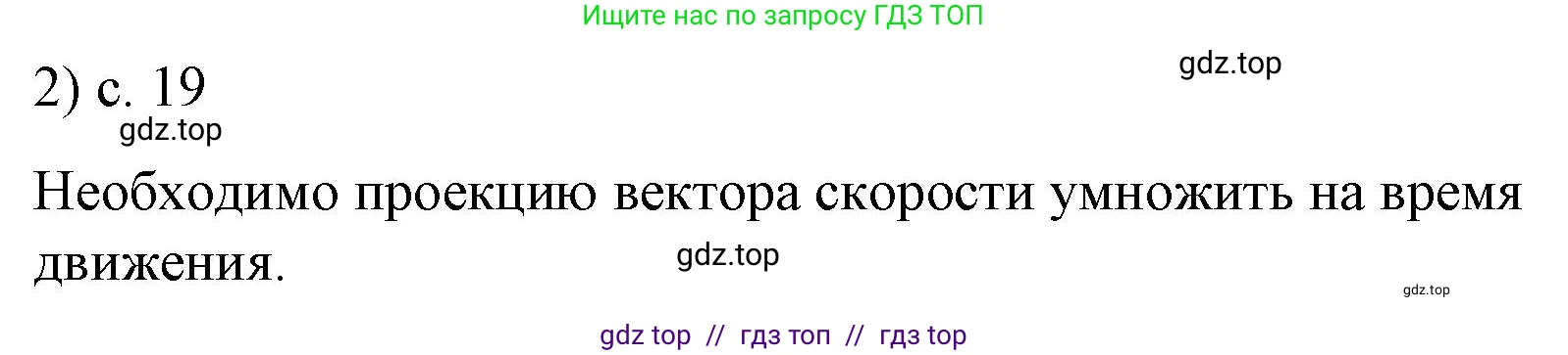 Физика, 9 класс Учебник, авторы: Пёрышкин И М, Гутник Елена Моисеевна, Иванов Александр Иванович, Петрова Мария Арсеньевна, издательство Просвещение, Москва, 2021 - 2022, страница 19, номер 2, Решение