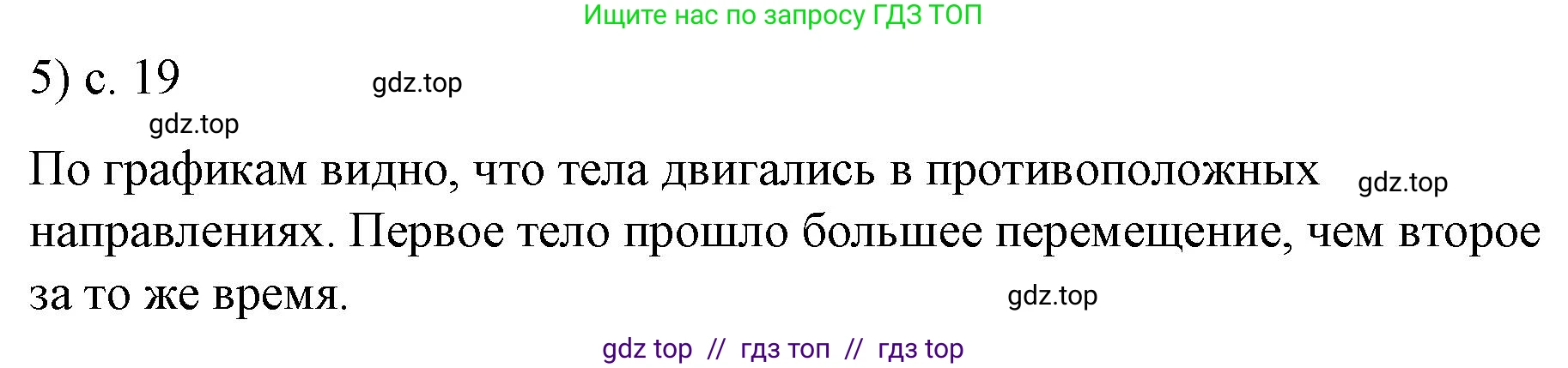 Физика, 9 класс Учебник, авторы: Пёрышкин И М, Гутник Елена Моисеевна, Иванов Александр Иванович, Петрова Мария Арсеньевна, издательство Просвещение, Москва, 2021 - 2022, страница 19, номер 5, Решение