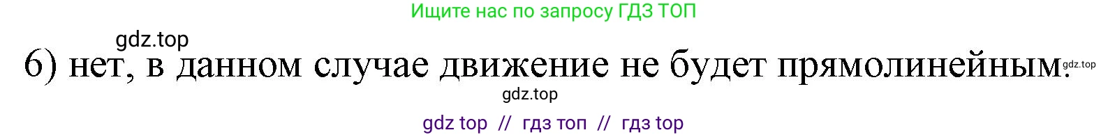 Физика, 9 класс Учебник, авторы: Пёрышкин И М, Гутник Елена Моисеевна, Иванов Александр Иванович, Петрова Мария Арсеньевна, издательство Просвещение, Москва, 2021 - 2022, страница 19, номер 6, Решение
