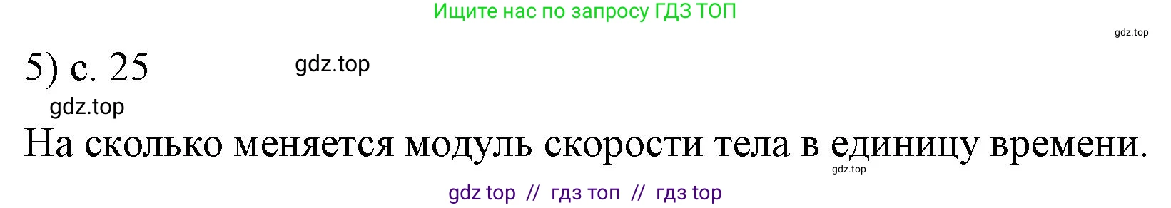 Физика, 9 класс Учебник, авторы: Пёрышкин И М, Гутник Елена Моисеевна, Иванов Александр Иванович, Петрова Мария Арсеньевна, издательство Просвещение, Москва, 2021 - 2022, страница 25, номер 5, Решение
