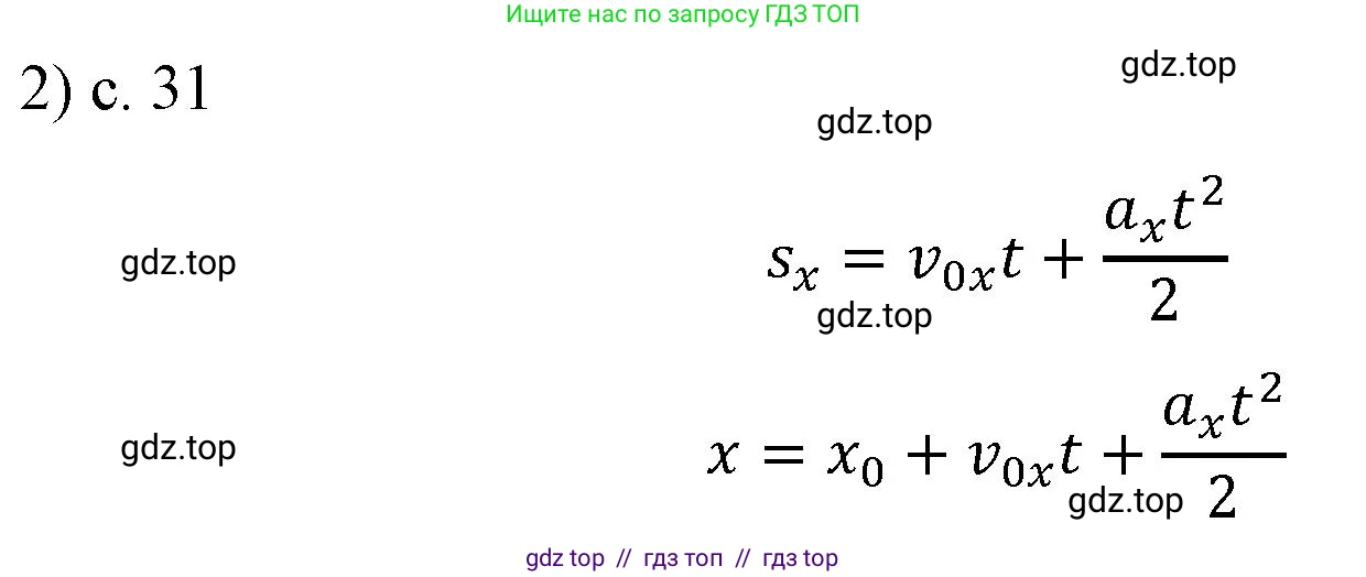 Физика, 9 класс Учебник, авторы: Пёрышкин И М, Гутник Елена Моисеевна, Иванов Александр Иванович, Петрова Мария Арсеньевна, издательство Просвещение, Москва, 2021 - 2022, страница 31, номер 2, Решение