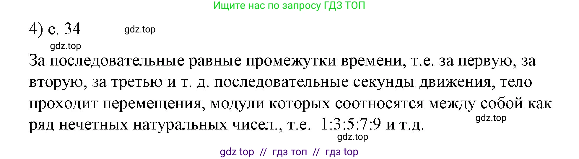 Физика, 9 класс Учебник, авторы: Пёрышкин И М, Гутник Елена Моисеевна, Иванов Александр Иванович, Петрова Мария Арсеньевна, издательство Просвещение, Москва, 2021 - 2022, страница 34, номер 4, Решение