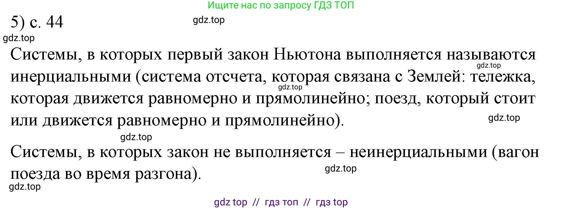 Физика, 9 класс Учебник, авторы: Пёрышкин И М, Гутник Елена Моисеевна, Иванов Александр Иванович, Петрова Мария Арсеньевна, издательство Просвещение, Москва, 2021 - 2022, страница 44, номер 5, Решение