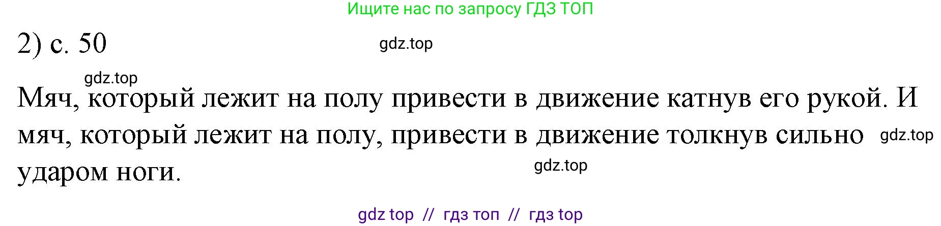 Физика, 9 класс Учебник, авторы: Пёрышкин И М, Гутник Елена Моисеевна, Иванов Александр Иванович, Петрова Мария Арсеньевна, издательство Просвещение, Москва, 2021 - 2022, страница 50, номер 2, Решение