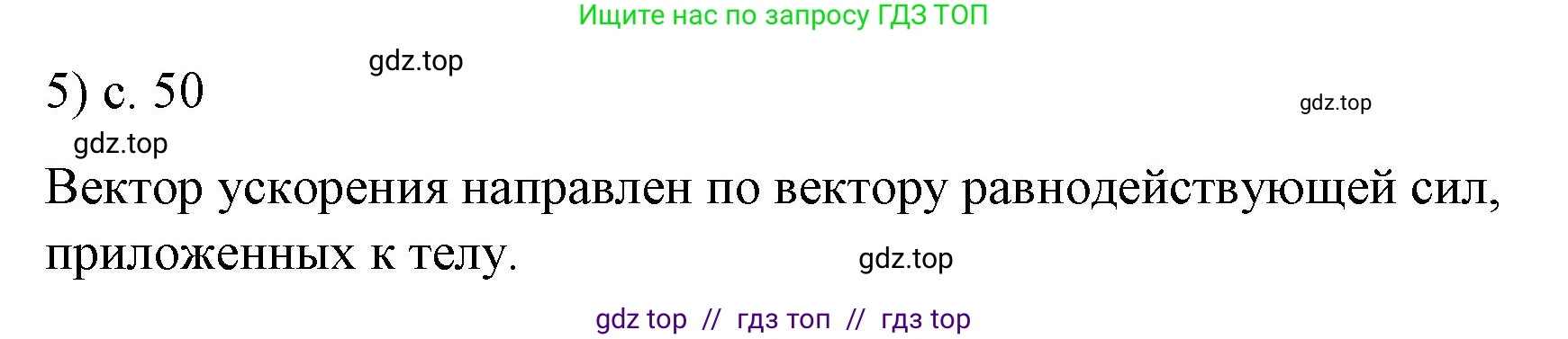 Физика, 9 класс Учебник, авторы: Пёрышкин И М, Гутник Елена Моисеевна, Иванов Александр Иванович, Петрова Мария Арсеньевна, издательство Просвещение, Москва, 2021 - 2022, страница 50, номер 5, Решение