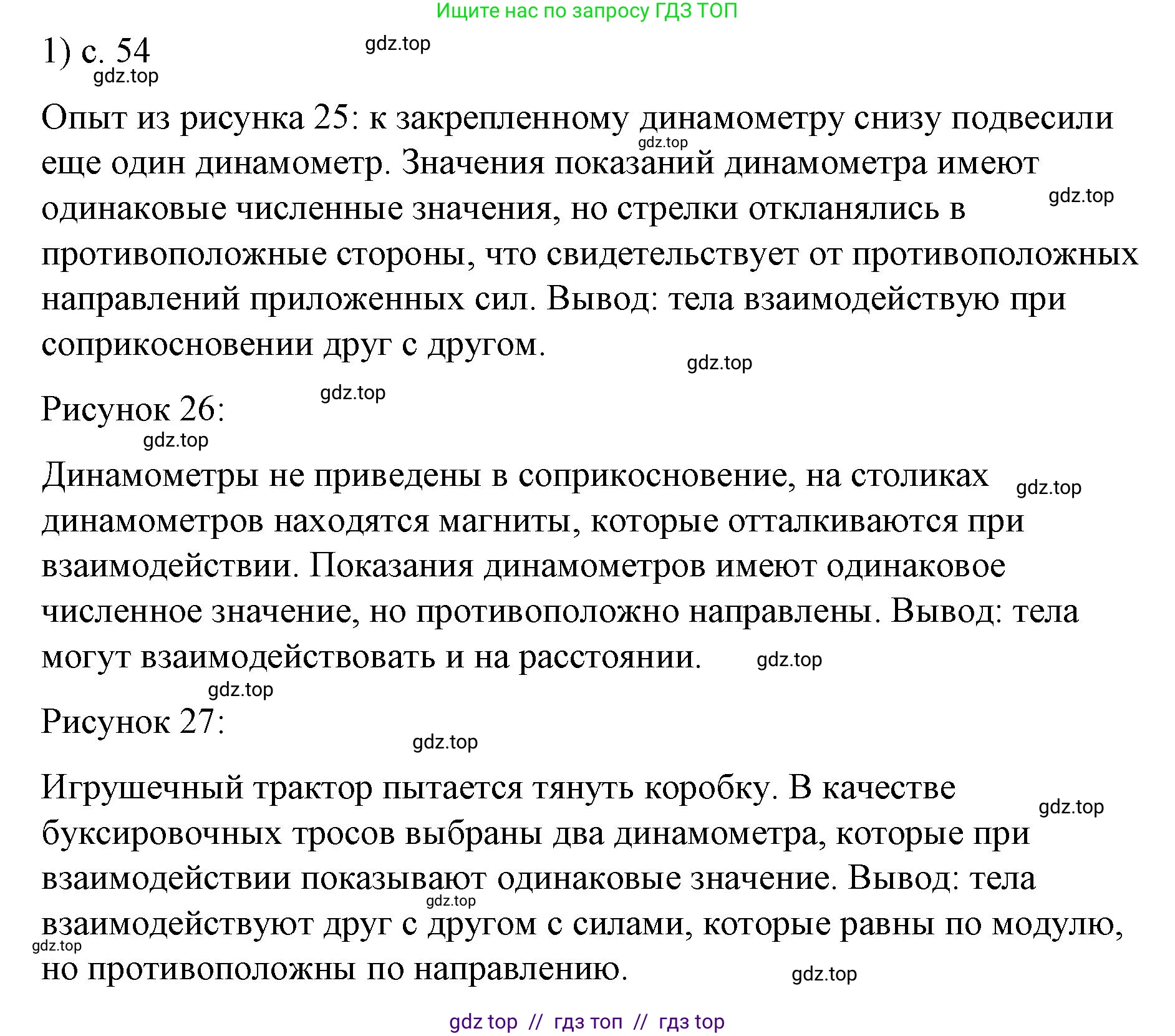 Физика, 9 класс Учебник, авторы: Пёрышкин И М, Гутник Елена Моисеевна, Иванов Александр Иванович, Петрова Мария Арсеньевна, издательство Просвещение, Москва, 2021 - 2022, страница 54, номер 1, Решение