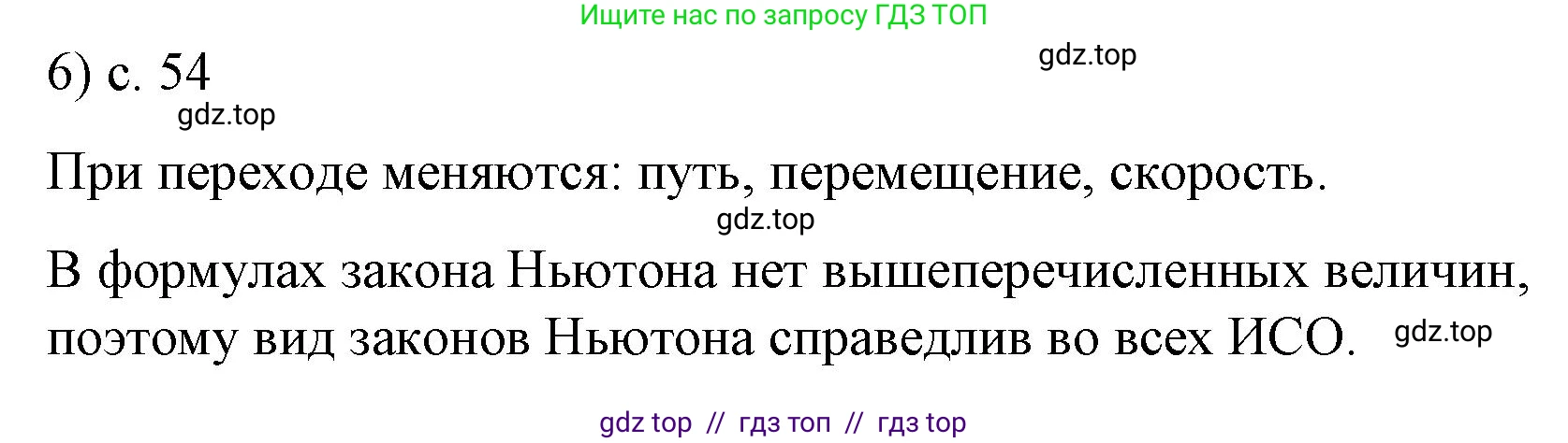 Физика, 9 класс Учебник, авторы: Пёрышкин И М, Гутник Елена Моисеевна, Иванов Александр Иванович, Петрова Мария Арсеньевна, издательство Просвещение, Москва, 2021 - 2022, страница 54, номер 6, Решение