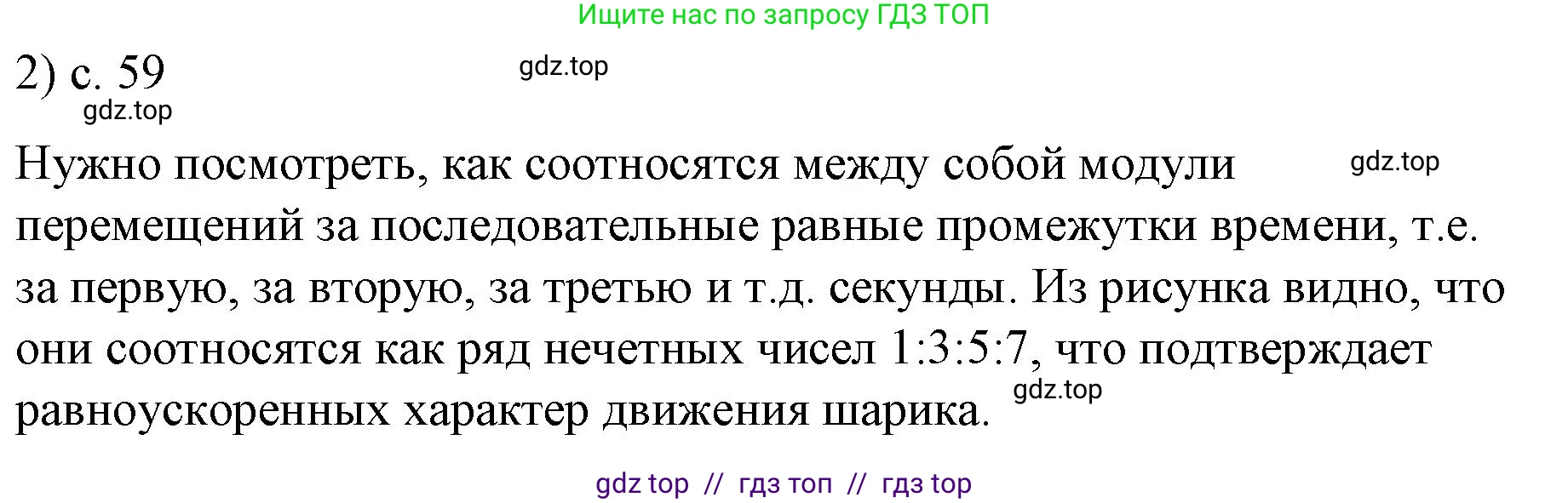 Физика, 9 класс Учебник, авторы: Пёрышкин И М, Гутник Елена Моисеевна, Иванов Александр Иванович, Петрова Мария Арсеньевна, издательство Просвещение, Москва, 2021 - 2022, страница 59, номер 2, Решение