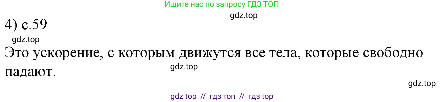 Физика, 9 класс Учебник, авторы: Пёрышкин И М, Гутник Елена Моисеевна, Иванов Александр Иванович, Петрова Мария Арсеньевна, издательство Просвещение, Москва, 2021 - 2022, страница 59, номер 4, Решение