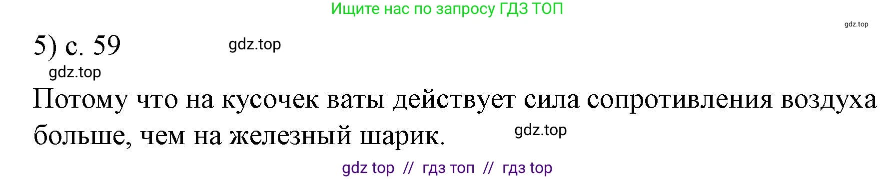 Физика, 9 класс Учебник, авторы: Пёрышкин И М, Гутник Елена Моисеевна, Иванов Александр Иванович, Петрова Мария Арсеньевна, издательство Просвещение, Москва, 2021 - 2022, страница 59, номер 5, Решение