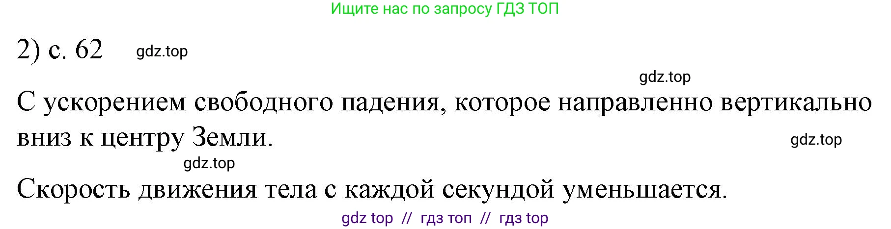 Физика, 9 класс Учебник, авторы: Пёрышкин И М, Гутник Елена Моисеевна, Иванов Александр Иванович, Петрова Мария Арсеньевна, издательство Просвещение, Москва, 2021 - 2022, страница 62, номер 2, Решение